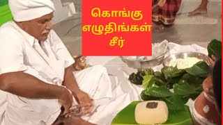 கொங்கு எழுதிங்கள் சீர்/ திணை மாவில் கருப்பட்டி வைத்து மாவு செய்யும் முறை/kongu Eluthingal seer