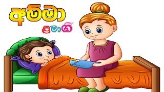 Amma | අම්මා | Lama Gee | ළමා ගී