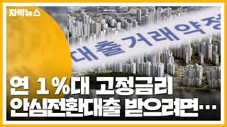 [자막뉴스] 연 1%대 고정금리...안심전환 대출 조건은? / YTN