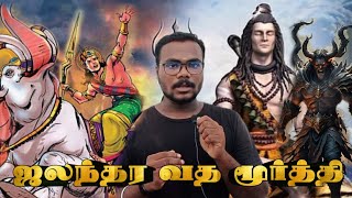 ஜலந்தர வத மூர்த்தியை சிவபெருமான் எப்படி வதம் செய்தார்....#வரலாரு #sivanhistory #god #mystery #sivan