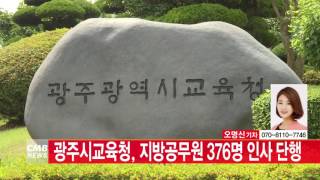 [광주뉴스] 광주시교육청 지방공무원 376명 인사 단행