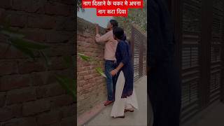 #comedy नाग दिखाने के चक्कर में अपना नक्शा हटा दिया #short video# training #viral video