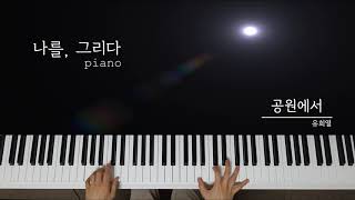 [ 윰탁스튜디오 ] 힐링음악 | 피아노연주 | 공원에서(쉬운버전) | 공원에서 피아노 | 힐링부부 | 나를그리다 피아노 | 힐링영상 | piano cover