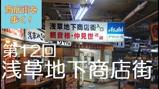 商店街を歩く！ 12　浅草地下商店街