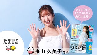 たまごクラブ2021年8月号に、“くみっきー”こと舟山久美子さん登場！【たまひよ公式】