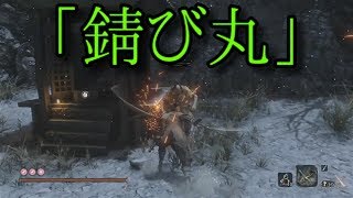 【SEKIRO：隻狼】義手忍具「錆び丸」のモーションがとてもよく分かる動画