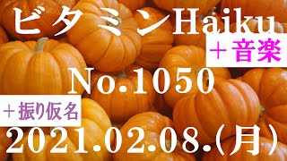 今日の俳句＋音楽。ビタミンHaiku。No.1050。2021.02.08.(月曜日)