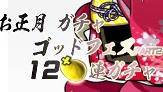 【パズドラ】お正月ガチャ\u0026ゴッドフェスPART2  12連ガチャ