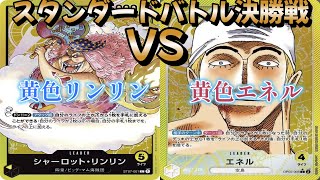 【ワンピースカード】スタンダードバトル決勝戦！黄色リンリン対黄色エネル