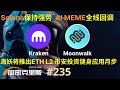 微策略股价创历史新高，ETH持续走弱，SOL保持强势，AI MEME全线回调，美国政府钱包被盗2000万美金，Kraken即将发链，币安投资健身应用Moonwalk【加密克里斯 第235期】