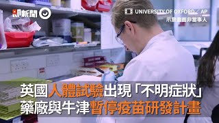 英國人體試驗出現「不明症狀」　藥廠與牛津暫停疫苗研發計畫