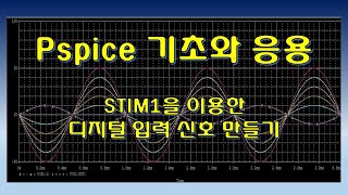 PSpice - stim1 을 이용한 디지털 입력 신호 만들기