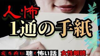 【怪談朗読】『1通の手紙』人怖【洒落怖/殿堂入り/女性/ASMR】#癒し怪談　#眠れる怪談