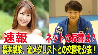 パリ五輪後の大胆発言！橋本梨菜と阿部一二三選手の関係は？  #橋本梨菜, #阿部一二三, #パリ五輪, #柔道男子66キロ級, #金メダリスト交際, #匂わせ疑惑, #JPr-24h