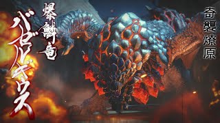 【モンハンライズ】爆鱗竜 バゼルギウス戦【モンスターハンターRISE/ver.2 アップデート】