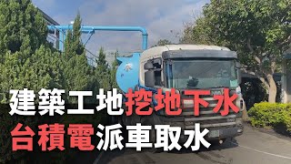 建築工地挖地下水 台積電派車取水【央廣新聞】