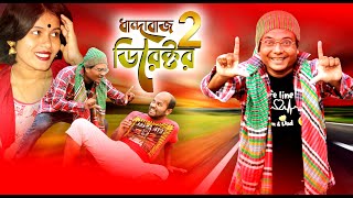 Dhandabaz director -2 । ধান্দাবাজ ডিরেক্টর-2 । Rafiq Mintu । Sumon Ahmed Babu । Jesmin Rafiq । 2020