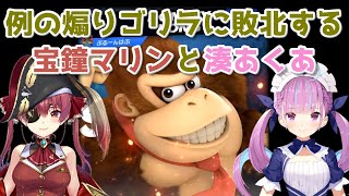 【スマブラSP】例の煽りゴリラに敗北する宝鐘マリンと湊あくあ【ホロライブ切り抜き】