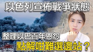 1009 英式早餐 一場無法完結衝突 正常人都難選邊站... 整理以巴百年衝突 猶太人千年執念｜張子君