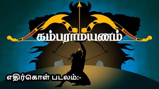 கம்பராமாயணம் - பாலகாண்டம் || எதிர்கொள் படலம் || Nila Tamil Apps || Tamil Audio Book