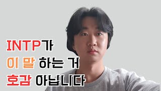 INTP에게 오해하는 포인트