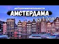 Амстердам за 24 часа. Какие места посетить в Амстердаме? Интересные факты и Улица красных фонарей