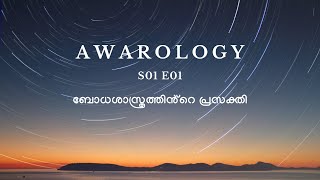 ബോധശാസ്ത്രത്തിൻ്റെ  പ്രസക്തി  | S01 E01 | AWAROLOGY