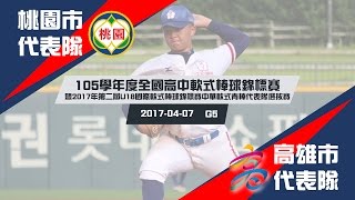 【105學年度高中軟式棒球錦標賽】暨2017第二屆U18國際軟式棒球錦標賽中華軟式青棒代表隊選拔賽 G5 季軍賽-桃園市VS高雄市