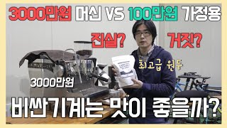 #15 에스프레소 기계만 좋으면 맛있을까??진실은? 3000만원 VS 100만원