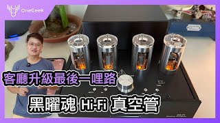 黑曜魂 Hi-Fi 真空管音響開箱｜你也能擁有的平價高規真空管｜家庭客廳質感升級的最後一哩路-壹哥