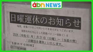 長電バス 21日から日曜日運休 戸惑う人も（abnニュース 2024.01.21）