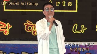 단장가수 박명운/인생뭐있어[원곡 이금주]월미도관광특구 학공연장