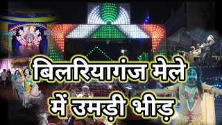 बिलरियागंज मेला आजमगढ़- Bilariyaganj Mela Azamgarh l Dashahra l Bilariyaganj Durga Puja l 2021