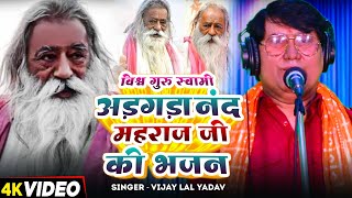 विश्व गुरु स्वामी अड़गड़ानंद महराज जी की भजन - #Vijay Lal Yadav - Bhojpuri Bhajan 2024