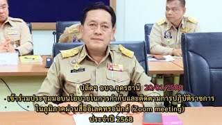 การประชุมมอบนโยบายในการกำกับและติดตามการปฏิบัติราชการในภูมิภาค (20/01/2568)