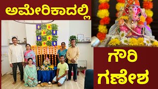 Mini Vlog ಅಮೇರಿಕಾದಲ್ಲಿ ಗಣೇಶ ಚತುರ್ಥಿ ಆಚರಣೆ with parents |#myfirstvlog #kannadavlog