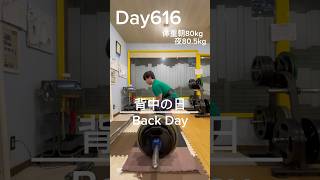 【筋トレ616日目】背中の日#筋トレ#トレーニング#gym #パワーリフティング #powerlifting #muscle #big3 #背中トレ #deadlift  #背中トレ #back