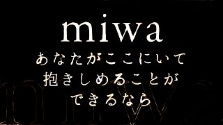 miwa／あなたがここにいて抱きしめることができるなら（ドラマ「コウノドリ」主題歌）