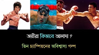 তিন চ্যাম্পিয়নের অবিশ্বাস্য গল্প / Bruce Lee Muhammad Ali and Michael Phelps / #facts #legend #life