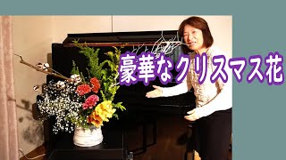 豪華なクリスマス花（Xmas flower)_Sogetsu ikebana