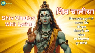 Morning Shiv Chalisa | शिव चालीसा | With Lyrics | Morning Bhajan | Shiv Bhajan