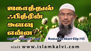 Short Clips – Ramadan – 45 - ஜகாத்துல் ஃபித்ரின் (ஃபித்ரா) அளவு என்ன?