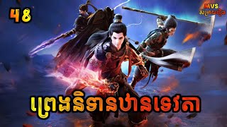 ព្រេងនិទានឋានទេវតា ភាគទី48 | Legend of immortal 48 | សម្រាយរឿង Anime