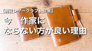 【ハンドメイド】今　作家にならない方が良い理由【現役作家が本音トーク】