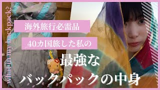 【海外旅行必需品】40カ国旅した私の最強なバックパックの中身 機内持ち込みのみ