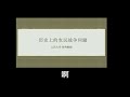 历史上的农民战争问题 张鸣 和秦晖老师讲的异曲同工