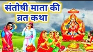 Santoshi Mata Vrat Katha | संतोषी माता व्रत कथा | Shukravar Vrat Katha | शुक्रवार व्रत कथा