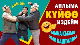 Сѳзсүз БААРЫҢАР келип кѳргүлѳ  ЗЫҢК КОМЕДИЯ экен ~ Пай Пай Ха Ха