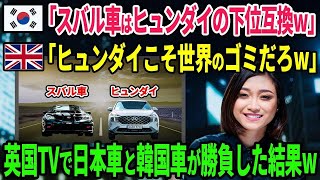 【海外の反応】韓国「スバル車はヒュンダイの下位互換w」→日本車を馬鹿にする韓国が英国TVに登場。最新の車で古い日本車に挑んだ結果w