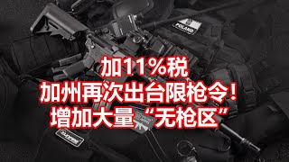 加11%税 加州再次出台限枪令！ 增加大量无枪区